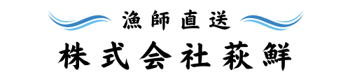 株式会社萩鮮